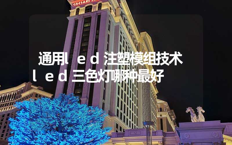 通用led注塑模组技术 led三色灯哪种最好